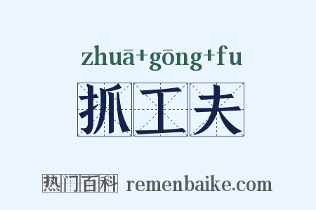 抓工夫是什么意思的图片